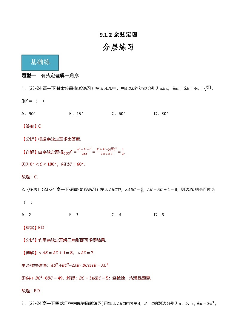 人教B版（2019）高中数学必修第四册 9.1.2余弦定理 分层练习（原卷+解析卷）01