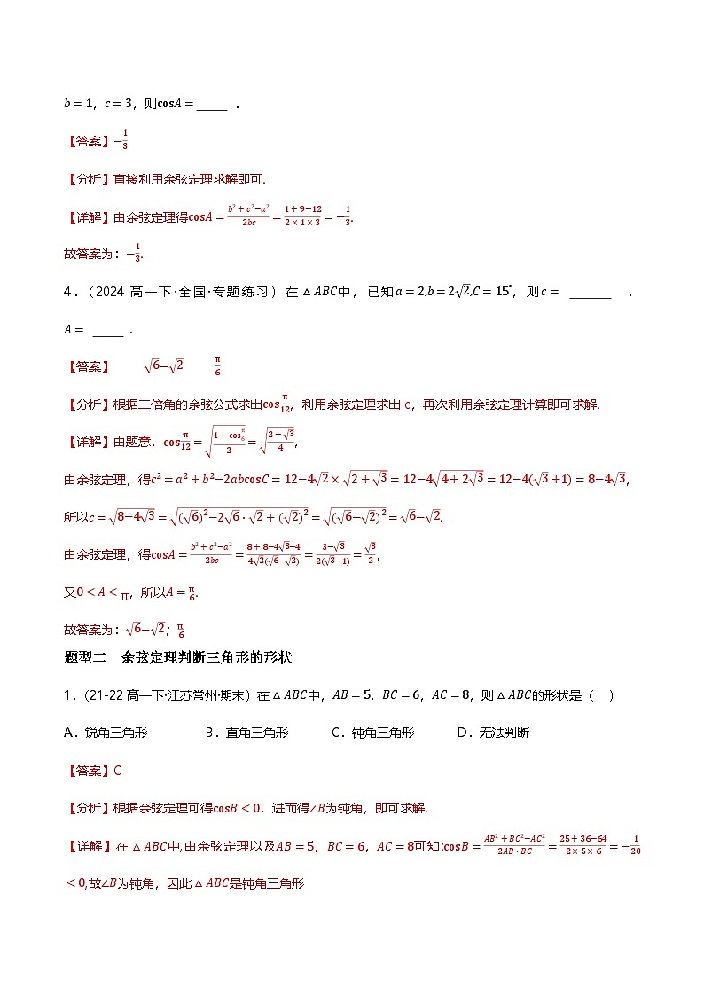 人教B版（2019）高中数学必修第四册 9.1.2余弦定理 分层练习（原卷+解析卷）02