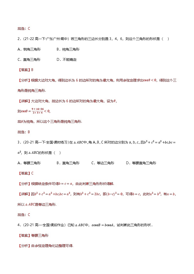 人教B版（2019）高中数学必修第四册 9.1.2余弦定理 分层练习（原卷+解析卷）03