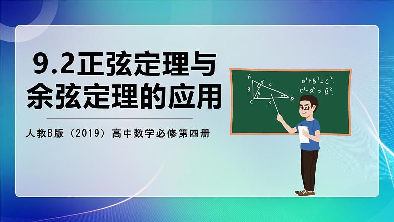 人教B版（2019）高中数学必修第四册 9.2正弦定理与余弦定理的应用 课件01