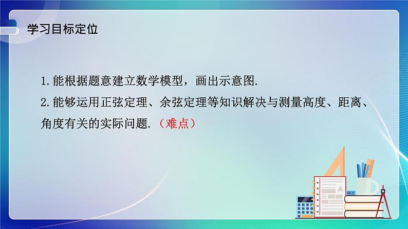 人教B版（2019）高中数学必修第四册 9.2正弦定理与余弦定理的应用 课件03
