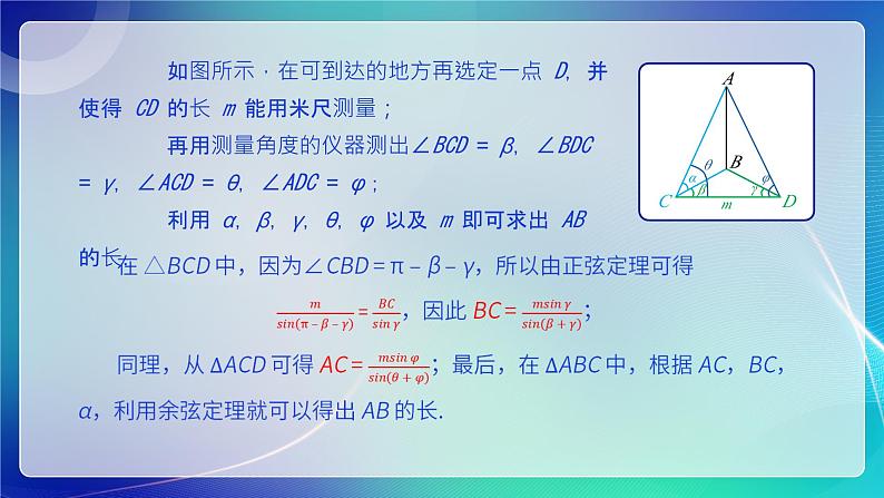 人教B版（2019）高中数学必修第四册 9.2正弦定理与余弦定理的应用 课件05