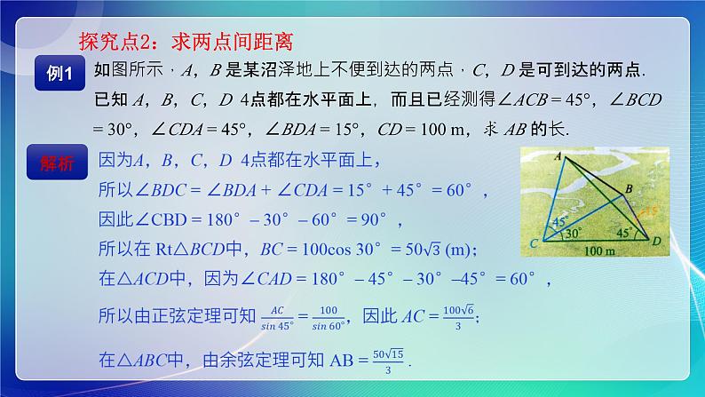 人教B版（2019）高中数学必修第四册 9.2正弦定理与余弦定理的应用 课件06