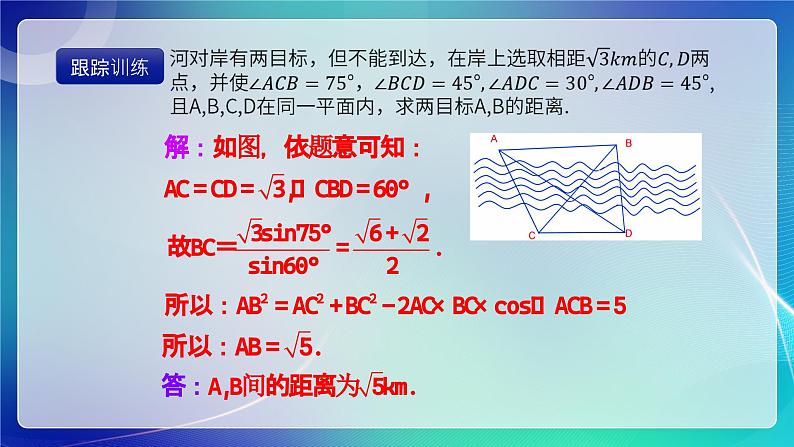 人教B版（2019）高中数学必修第四册 9.2正弦定理与余弦定理的应用 课件07