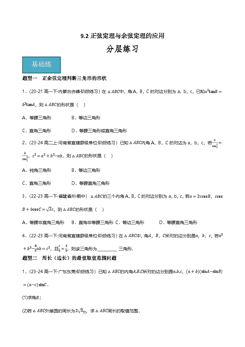 人教B版（2019）高中数学必修第四册 9.2正弦定理与余弦定理的应用 分层练习（原卷）第1页