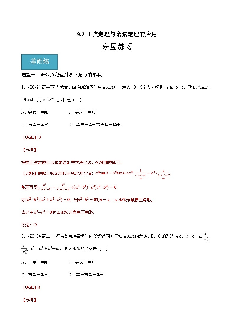 人教B版（2019）高中数学必修第四册 9.2正弦定理与余弦定理的应用 分层练习（解析卷）第1页