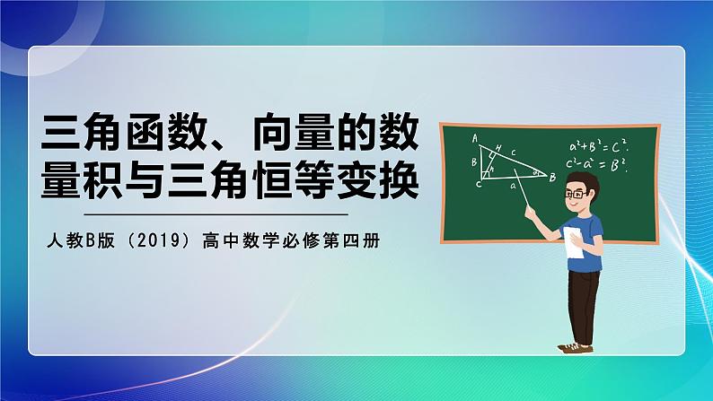 人教B版（2019）高中数学必修第四册 第7～8章 专题01 三角函数、向量的数量积与三角恒等变换 考点串讲课件第1页