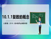 人教B版（2019）高中数学必修第四册10.1.1复数的概念 课件