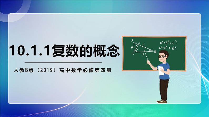 人教B版（2019）高中数学必修第四册10.1.1复数的概念 课件第1页