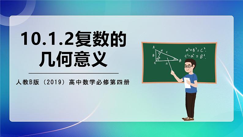 人教B版（2019）高中数学必修第四册10.1.2复数的几何意义 课件第1页