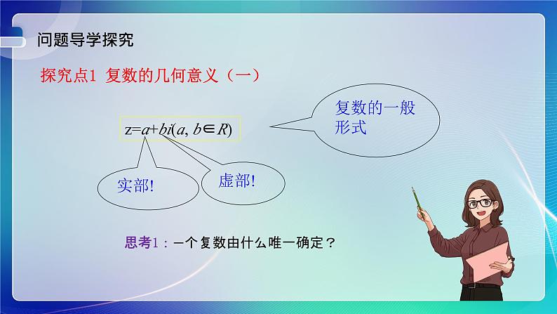 人教B版（2019）高中数学必修第四册10.1.2复数的几何意义 课件第4页