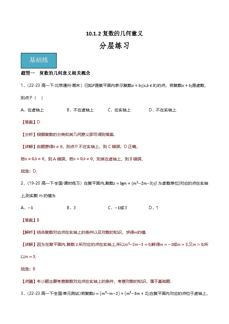 人教B版（2019）高中数学必修第四册 10.1.2复数的几何意义 分层练习（原卷+解析卷）01