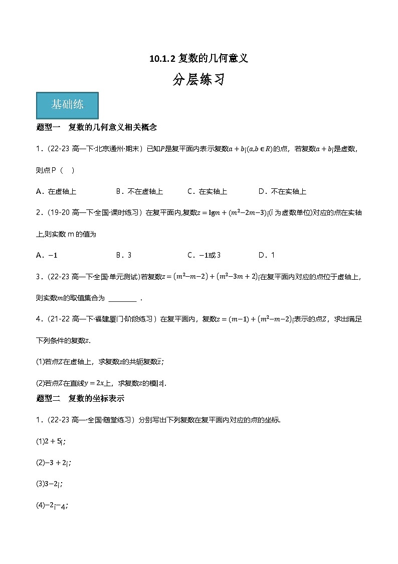 人教B版（2019）高中数学必修第四册 10.1.2复数的几何意义 分层练习（原卷+解析卷）01
