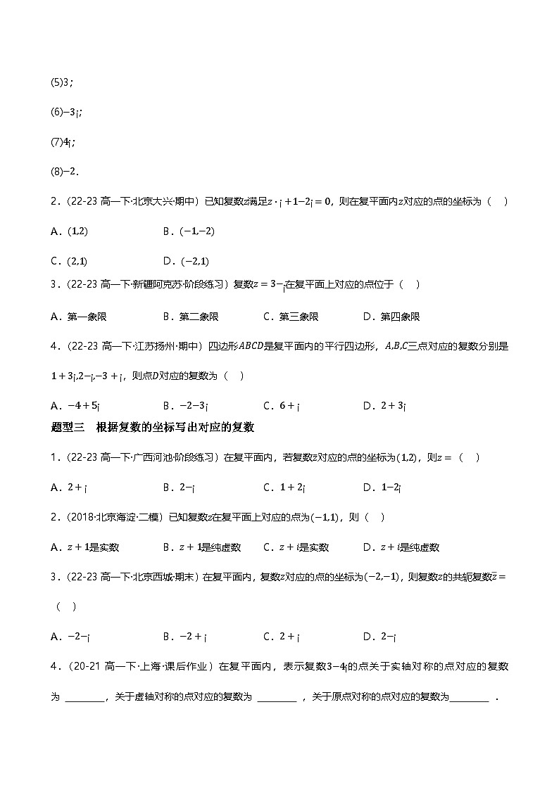 人教B版（2019）高中数学必修第四册 10.1.2复数的几何意义 分层练习（原卷+解析卷）02