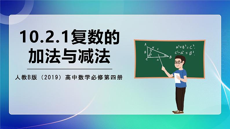人教B版（2019）高中数学必修第四册10.2.1复数的加法与减法 课件01