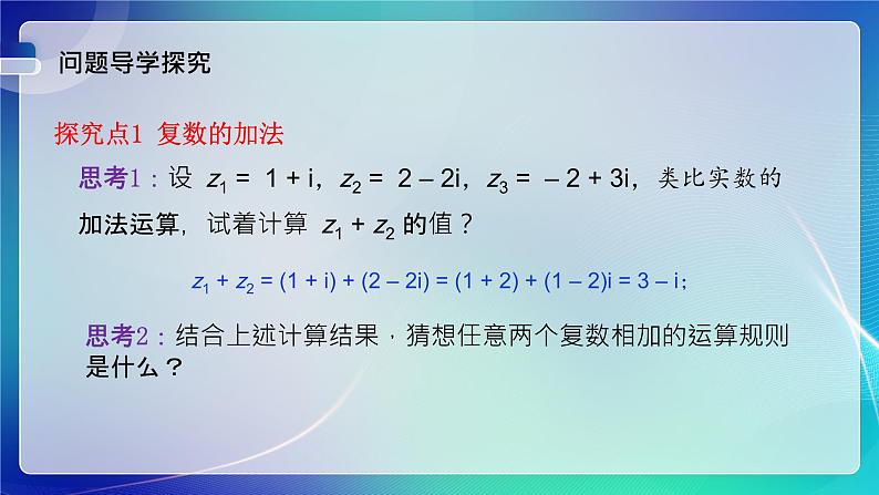 人教B版（2019）高中数学必修第四册10.2.1复数的加法与减法 课件04