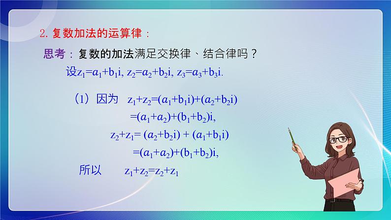 人教B版（2019）高中数学必修第四册10.2.1复数的加法与减法 课件06