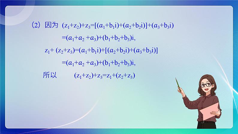 人教B版（2019）高中数学必修第四册10.2.1复数的加法与减法 课件07