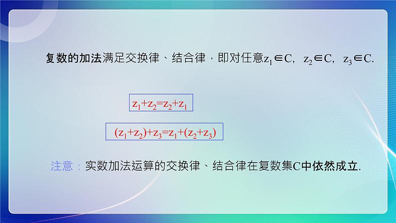 人教B版（2019）高中数学必修第四册10.2.1复数的加法与减法 课件08