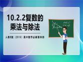 人教B版（2019）高中数学必修第四册10.2.2复数的乘法与除法 课件