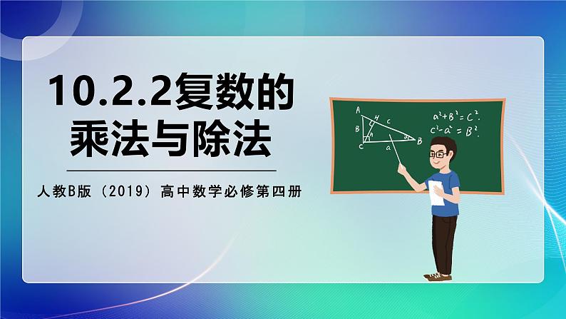 人教B版（2019）高中数学必修第四册10.2.2复数的乘法与除法 课件第1页