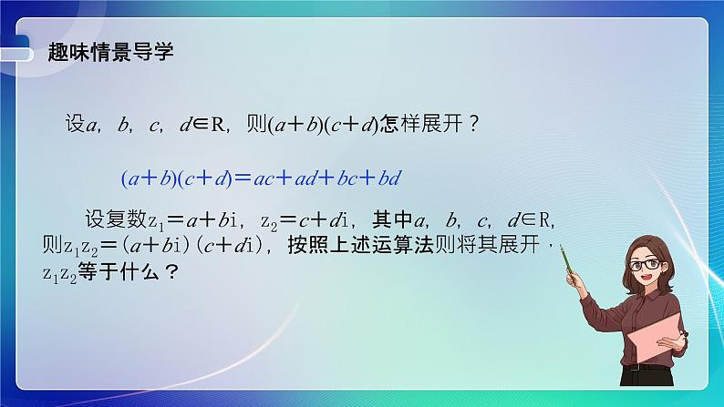 人教B版（2019）高中数学必修第四册10.2.2复数的乘法与除法 课件第2页