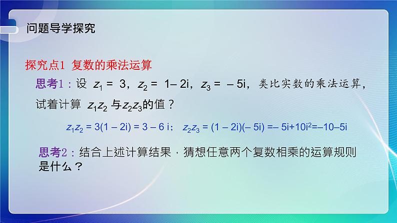 人教B版（2019）高中数学必修第四册10.2.2复数的乘法与除法 课件第4页