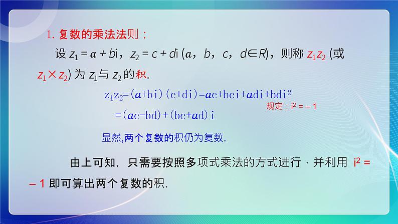 人教B版（2019）高中数学必修第四册10.2.2复数的乘法与除法 课件第5页