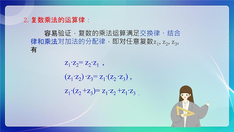 人教B版（2019）高中数学必修第四册10.2.2复数的乘法与除法 课件第6页