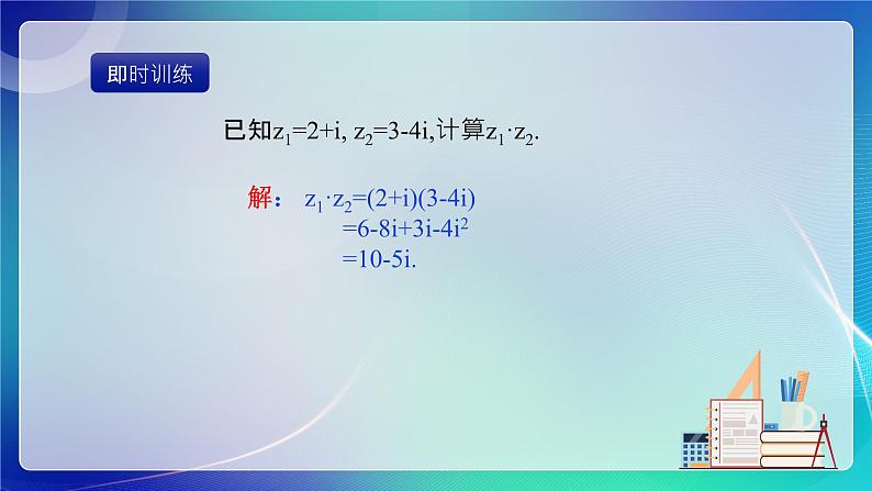 人教B版（2019）高中数学必修第四册10.2.2复数的乘法与除法 课件第7页