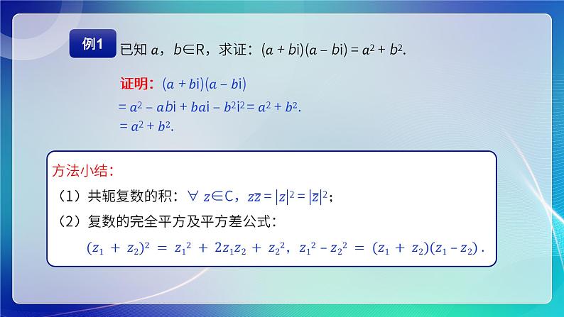 人教B版（2019）高中数学必修第四册10.2.2复数的乘法与除法 课件第8页