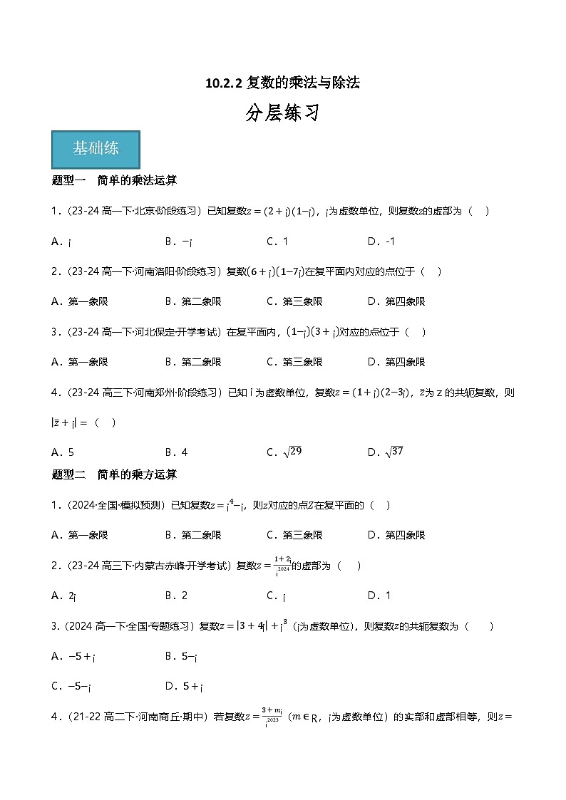 人教B版（2019）高中数学必修第四册 10.2.2复数的乘法与除法 分层练习（原卷）第1页