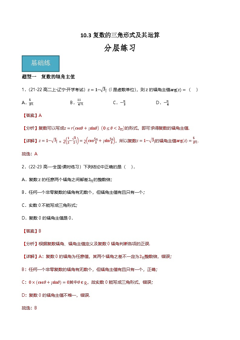人教B版（2019）高中数学必修第四册 10.3复数的三角形式及其运算 分层练习（解析卷）第1页