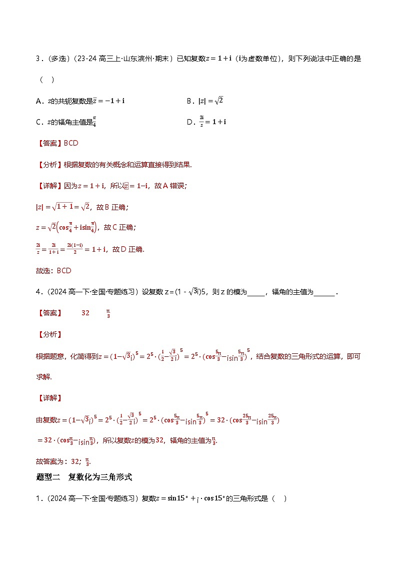 人教B版（2019）高中数学必修第四册 10.3复数的三角形式及其运算 分层练习（解析卷）第2页