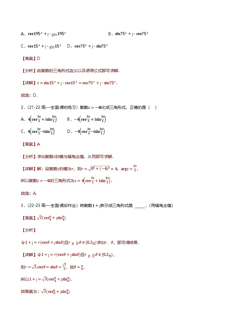 人教B版（2019）高中数学必修第四册 10.3复数的三角形式及其运算 分层练习（解析卷）第3页