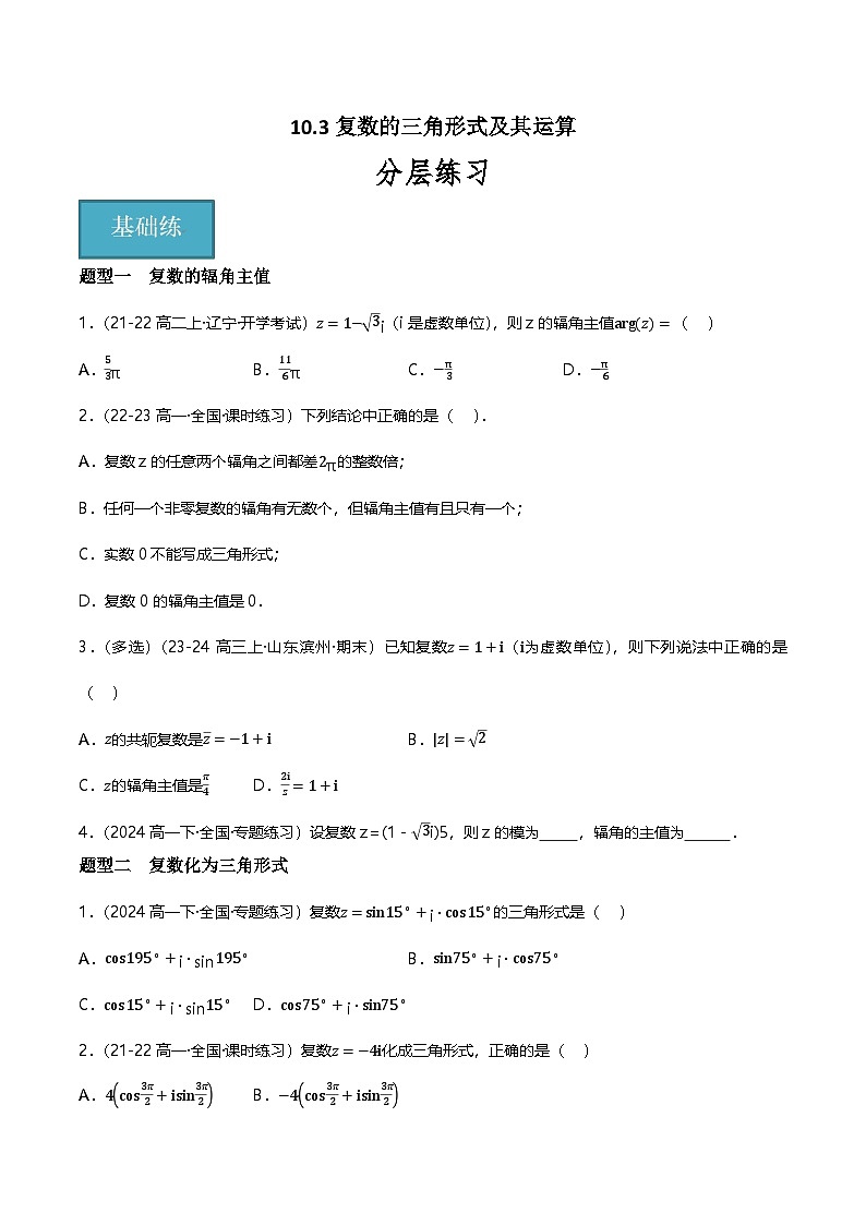 人教B版（2019）高中数学必修第四册 10.3复数的三角形式及其运算 分层练习（原卷）第1页