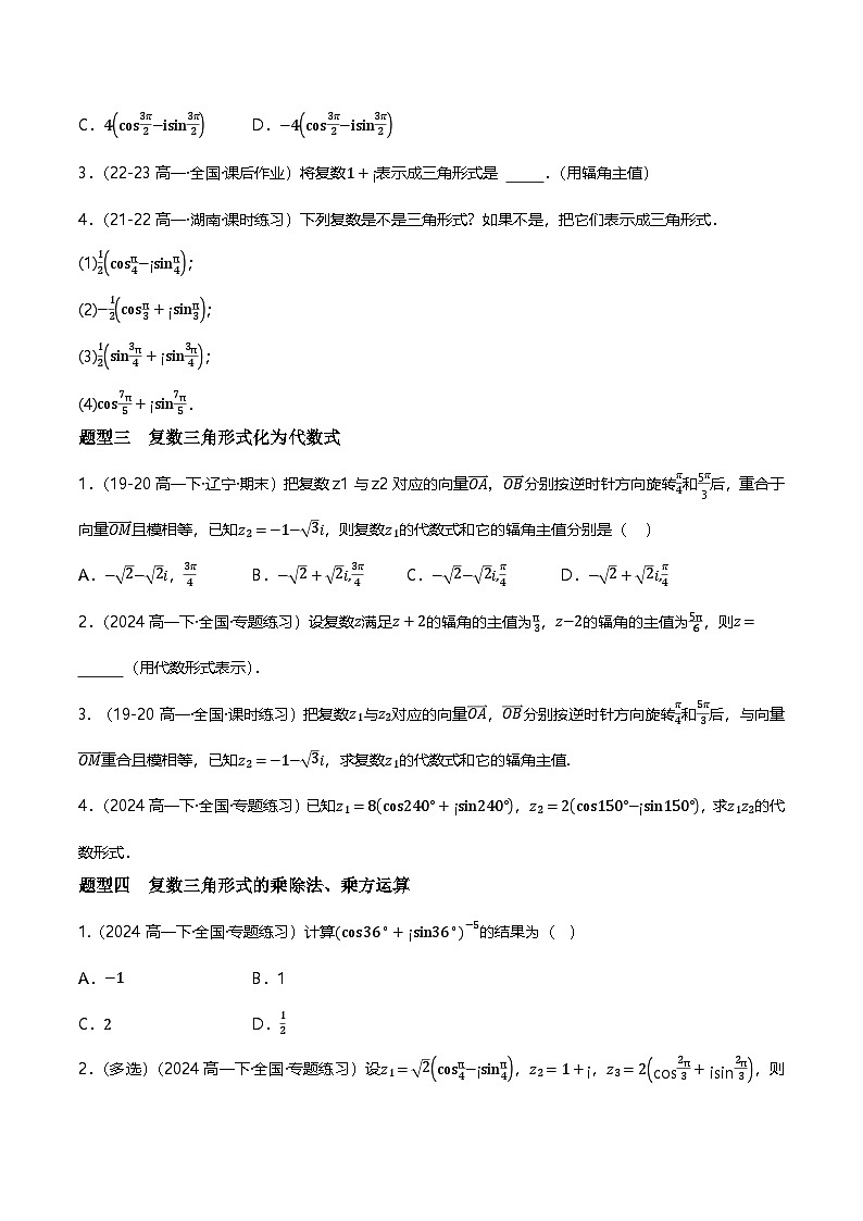 人教B版（2019）高中数学必修第四册 10.3复数的三角形式及其运算 分层练习（原卷）第2页