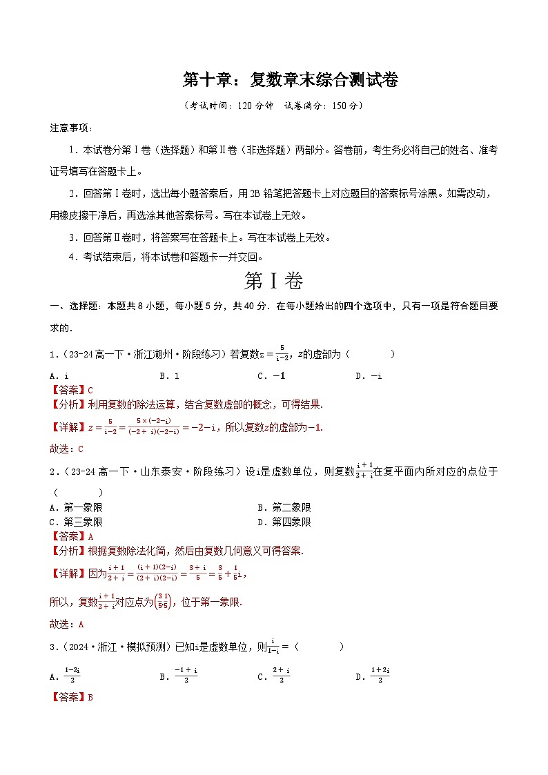 人教B版（2019）高中数学必修第四册 第十章 复数 章末综合检测卷（解析卷）第1页