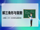 人教B版（2019）高中數(shù)學(xué)必修第四冊 第9~10章 專題02 解三角形與復(fù)數(shù) 考點串講課件
