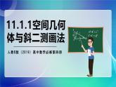 人教B版（2019）高中數(shù)學(xué)必修第四冊(cè)11.1.1空間幾何體與斜二測(cè)畫法 課件