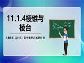 人教B版（2019）高中数学必修第四册11.1.4棱锥与棱台 课件