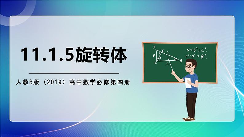 人教B版（2019）高中数学必修第四册11.1.5旋转体 课件01