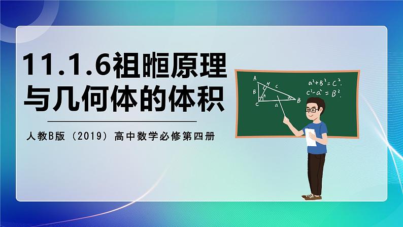 人教B版（2019）高中数学必修第四册11.1.6祖暅原理与几何体的体积 课件第1页
