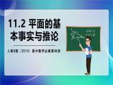 人教B版（2019）高中數(shù)學(xué)必修第四冊11.2 平面的基本事實與推論 課件