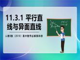 人教B版（2019）高中數(shù)學(xué)必修第四冊11.3.1 平行直線與異面直線 課件