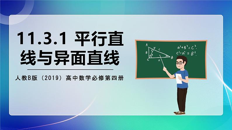 人教B版（2019）高中数学必修第四册11.3.1 平行直线与异面直线 课件第1页