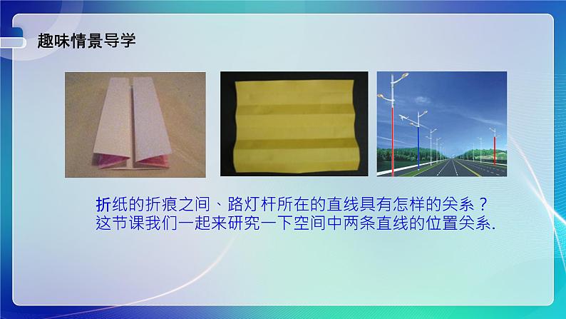 人教B版（2019）高中数学必修第四册11.3.1 平行直线与异面直线 课件第2页