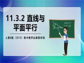 人教B版（2019）高中数学必修第四册11.3.2 直线与平面平行 课件