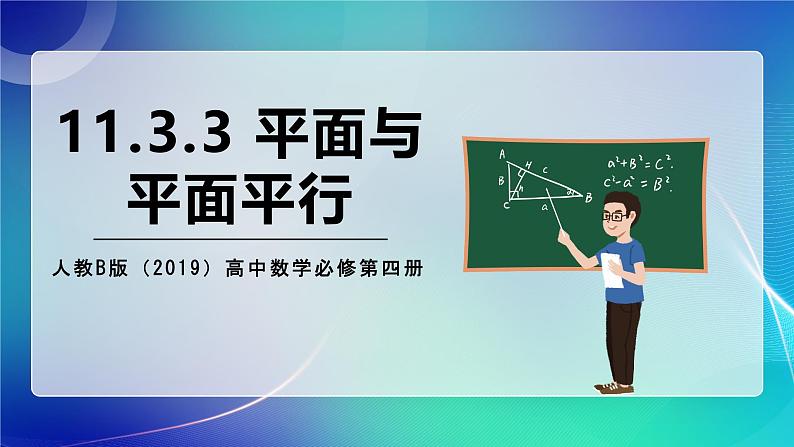 人教B版（2019）高中数学必修第四册11.3.3 平面与平面平行 课件第1页