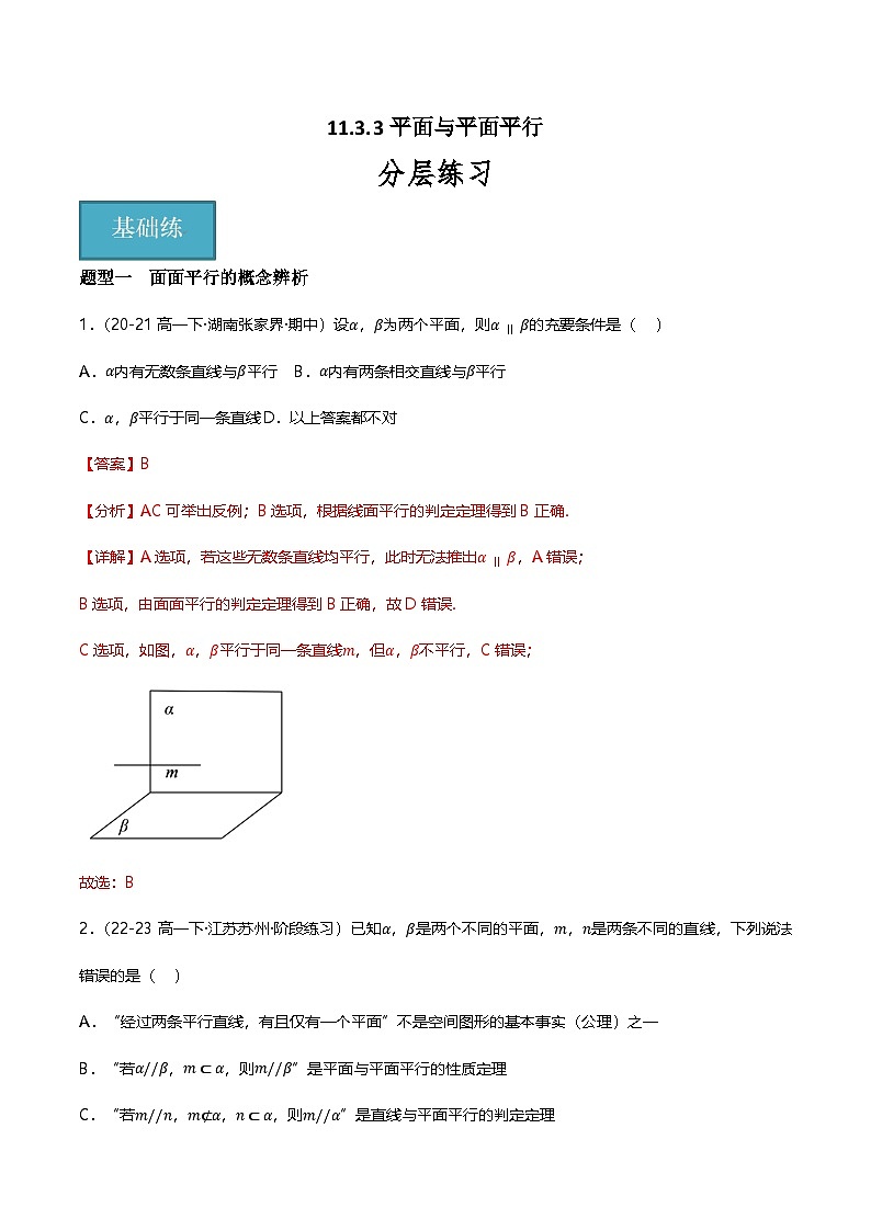 人教B版（2019）高中数学必修第四册 11.3.3平面与平面平行 分层练习（解析卷）第1页